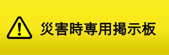 掲示板