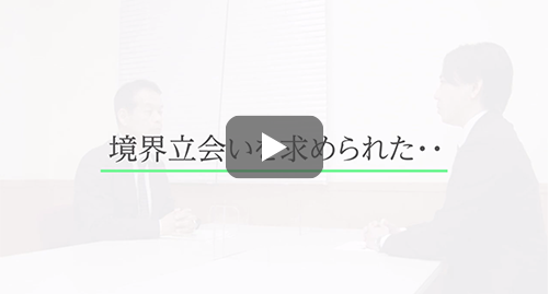 「境界立会を求められた」こんな時に土地家屋調査士