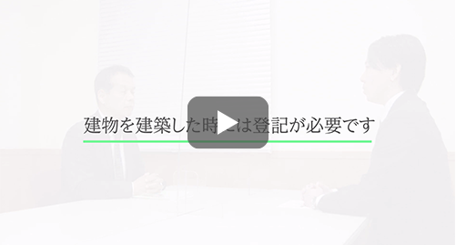 「建物を建築した時には登記が必要です」こんな時に土地家屋調査士