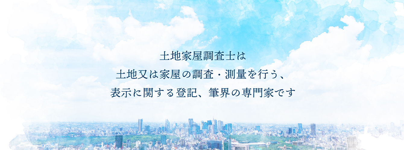 土地家屋調査士は土地又は家屋の調査・測量を行う、表示に関する登記、筆界の専門家です。