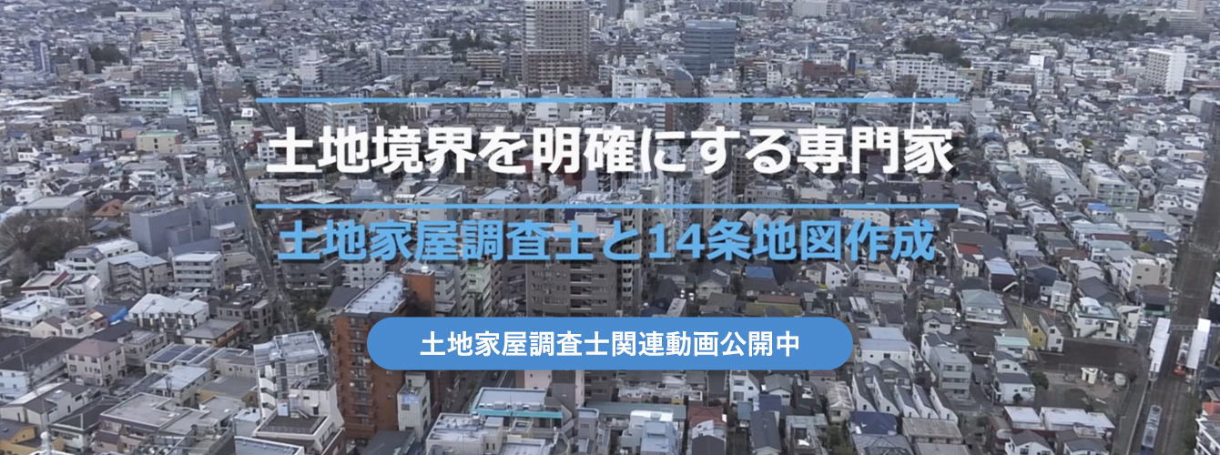 土地家屋調査士は土地又は家屋の調査・測量を行う、表示に関する登記、筆界の専門家です。