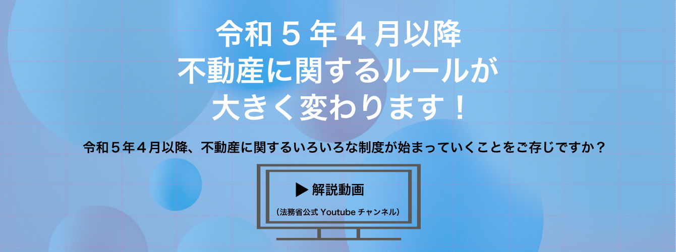 令和5年4月以降不動産に関するルールが大きく変わります