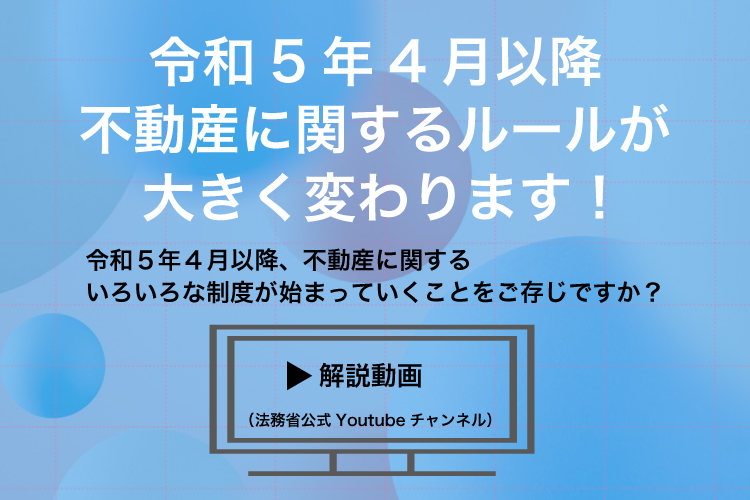 令和5年4月以降不動産に関するルールが大きく変わります