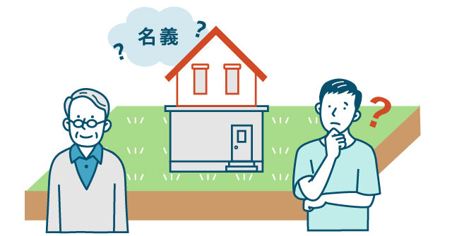 家の名義に悩む様子