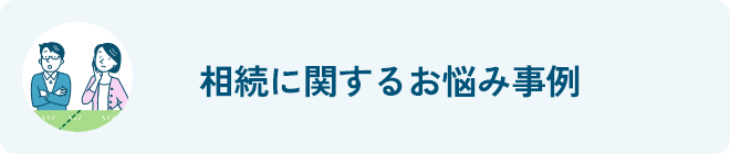相続お悩み事例
