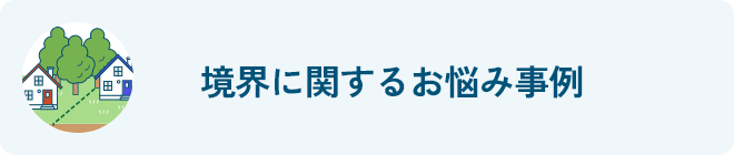 境界お悩み事例