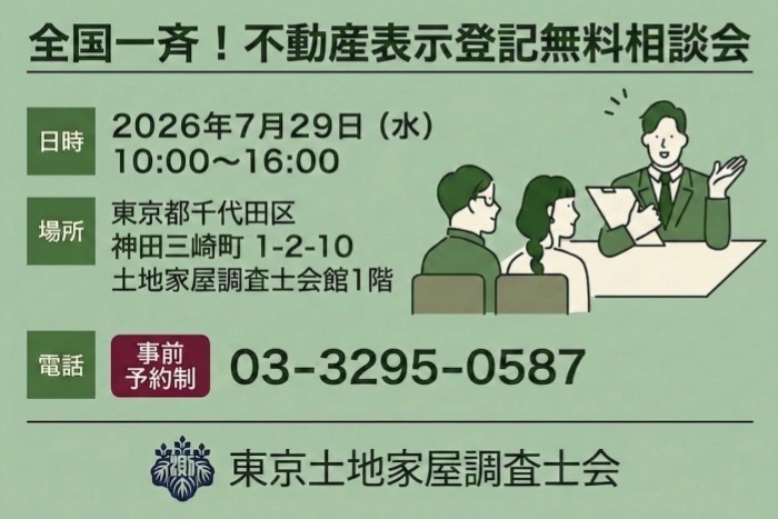 全国一斉！不動産表示登記無料相談会