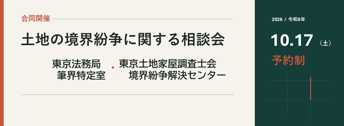 土地の境界紛争に関する相談会