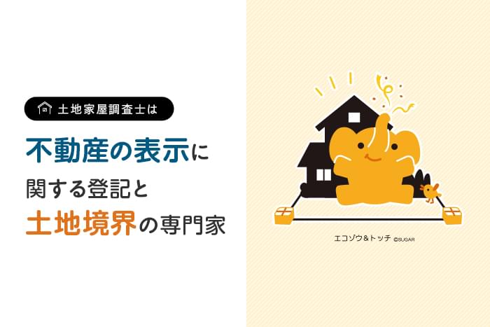 不動産の表示に関する登記と土地境界の専門家