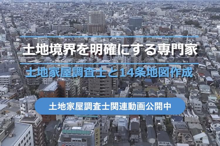 土地境界を明確にする専門家 土地家屋調査士と14条地図作成