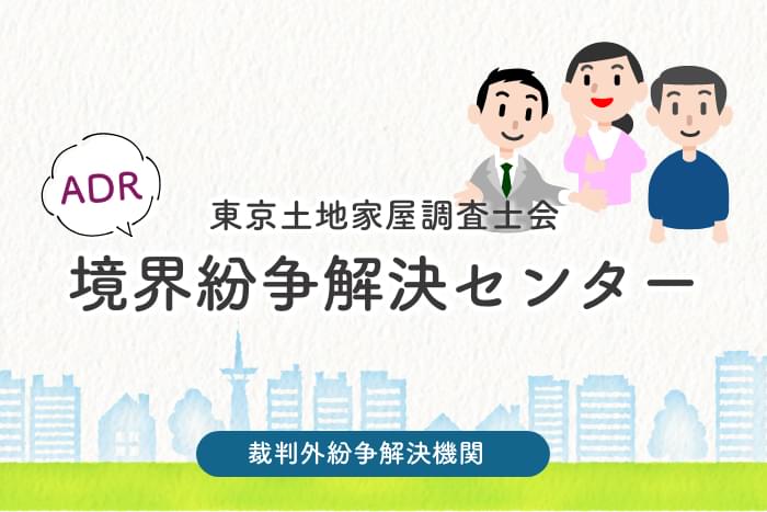 境界紛争解決センター ADR