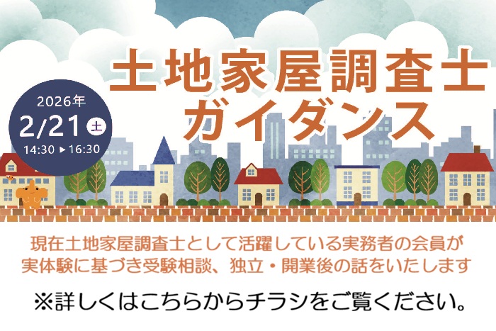 土地屋調査士ガイダンス
